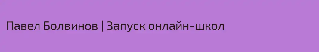 Павел Болвинов | Запуск онлайн-школ